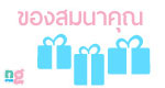 ของสมนาคุณ