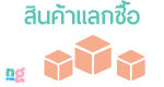 สินค้าแลกซื้อ