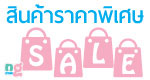 สินค้าราคาพิเศษ